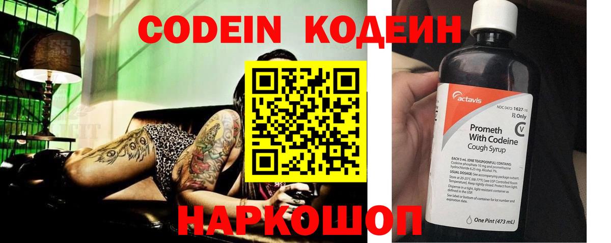 Стрежевой  Кодеин Purple Drank  Вход с VPN  Кодеин напиток Lean (лин) 